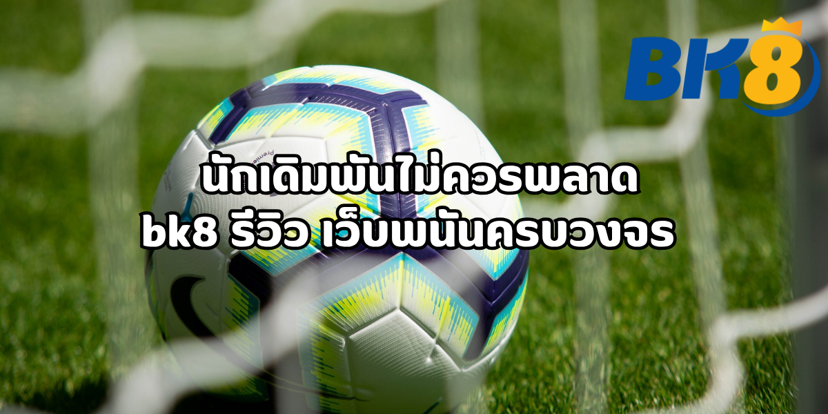 bk8 รีวิว